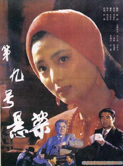 第九號懸案