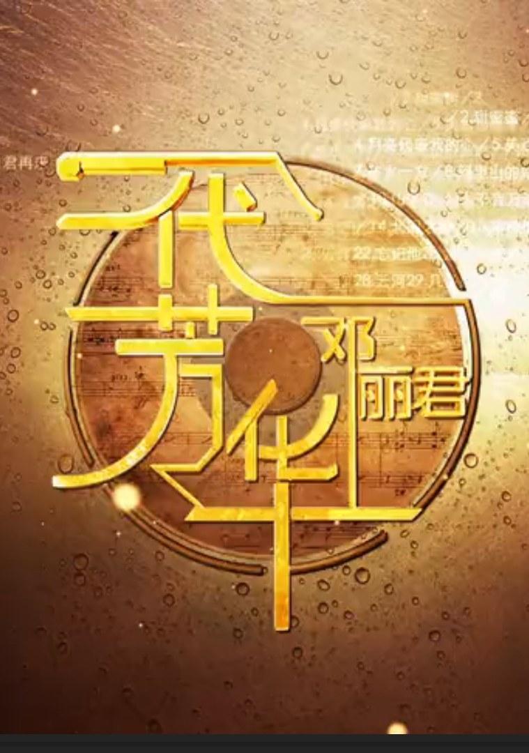 一代芳華·鄧麗君