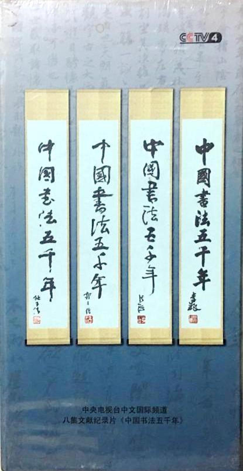 中國書法五千年