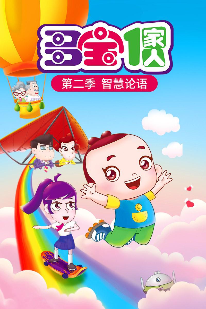 多寶一家人 第二季