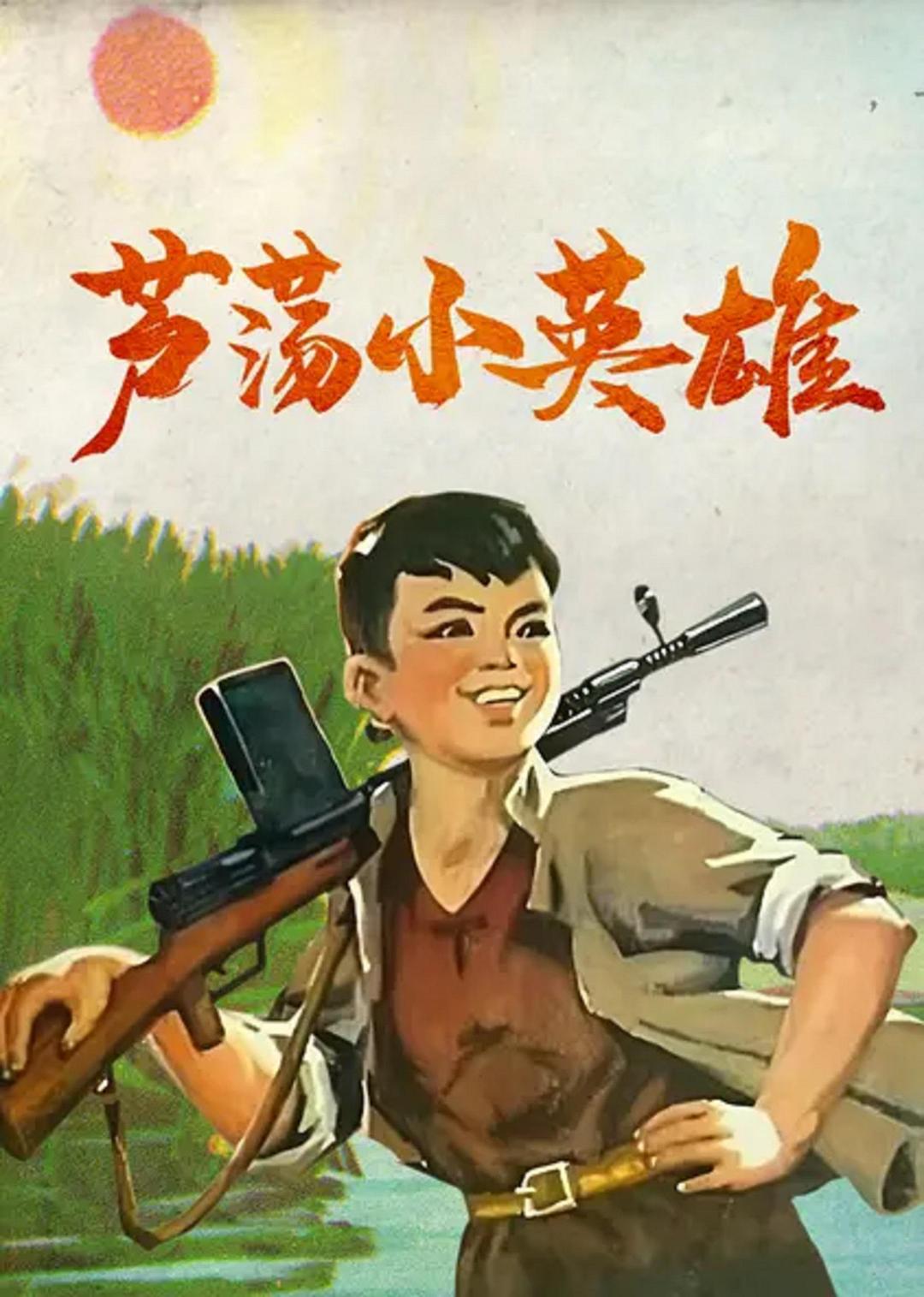 蘆蕩小英雄