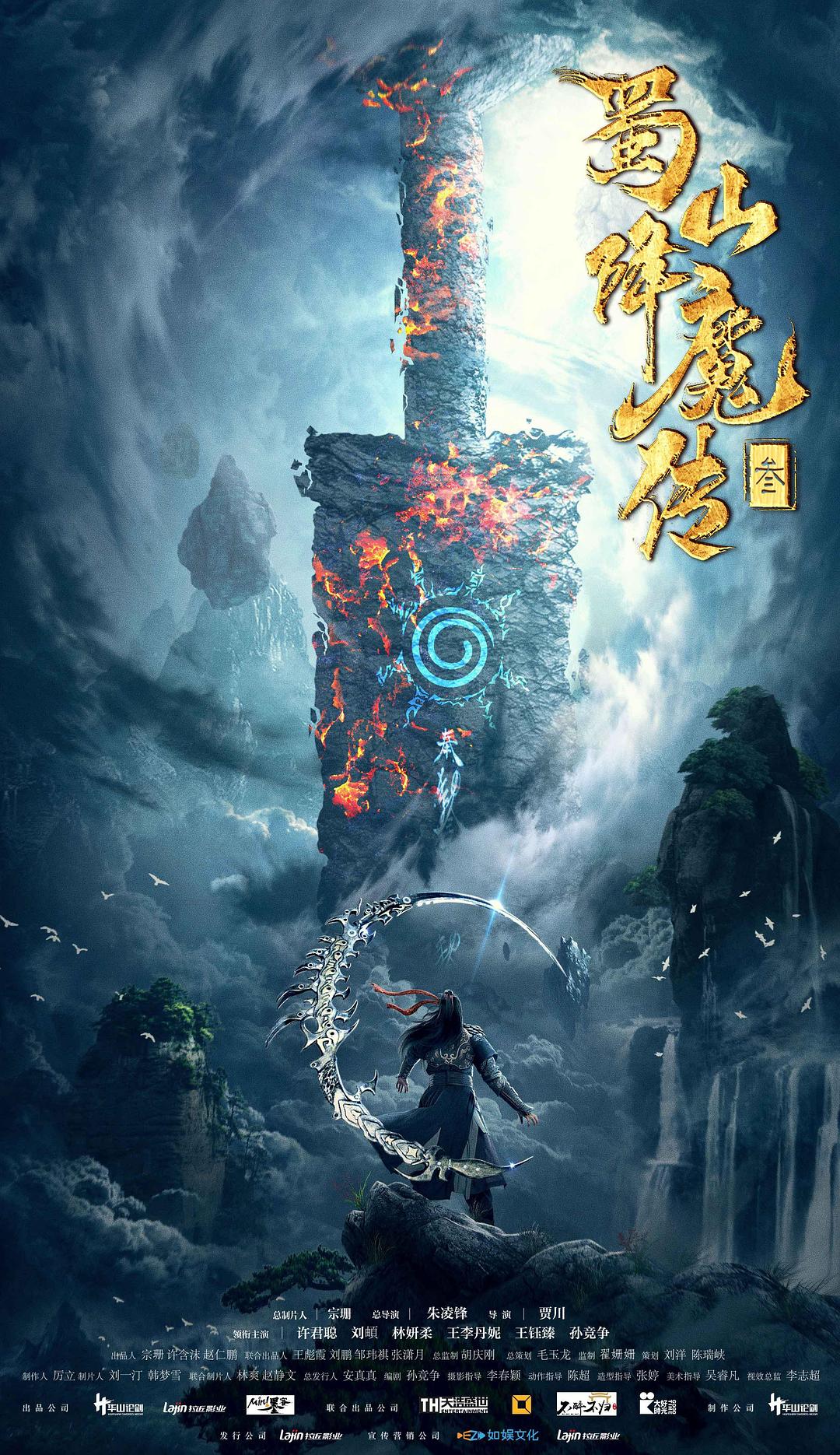 蜀山降魔傳3