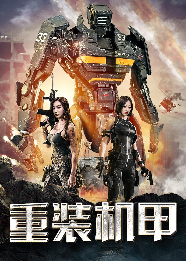 重裝機甲