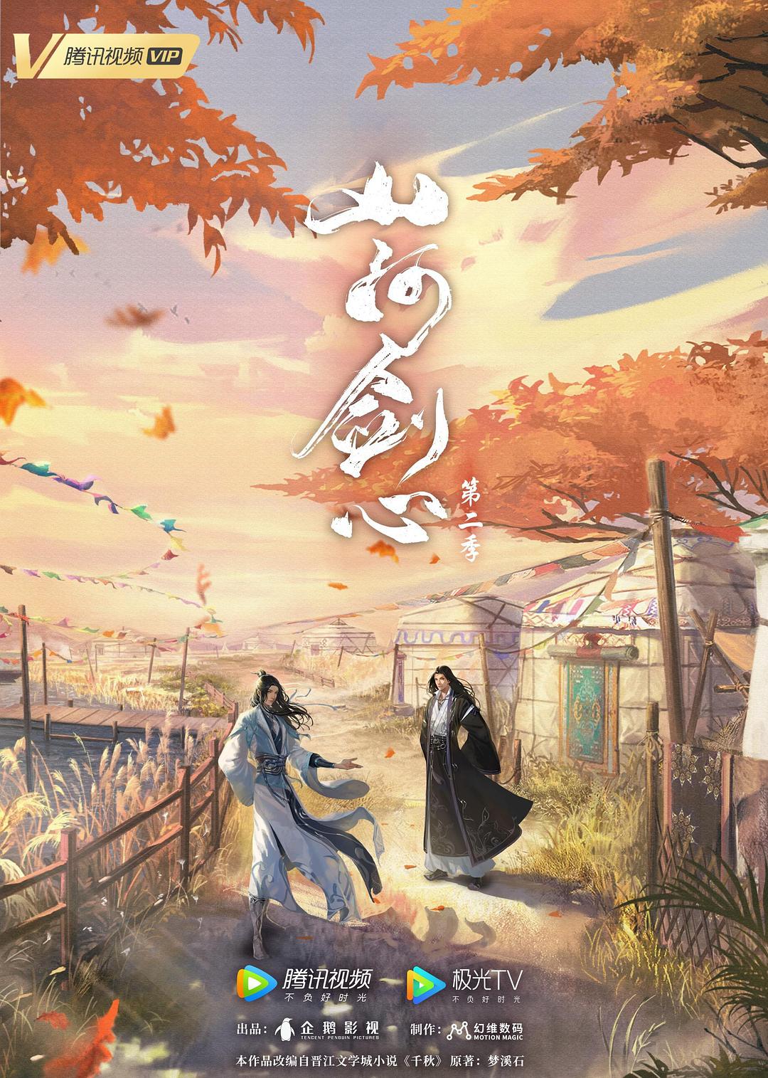 山河劍心 第二季