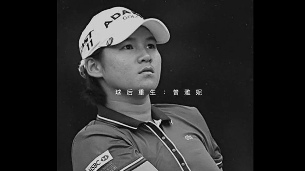 球后重生：曾雅妮