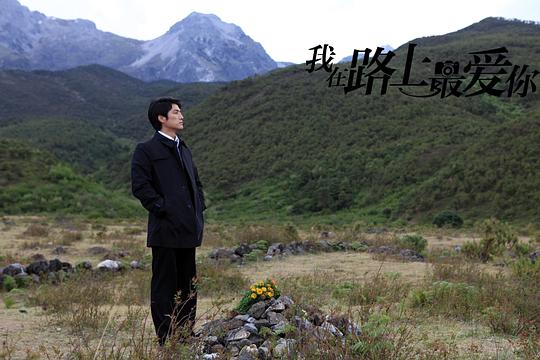 我在路上最愛你介紹
