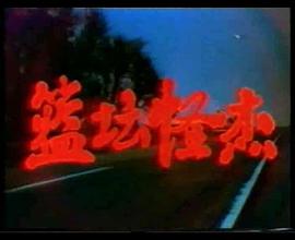 籃壇怪杰 圖8