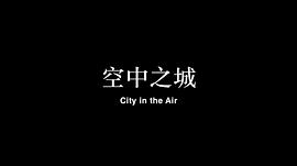 张嘉译演的空中之城 图3