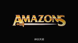 亞馬遜女斗士 圖3