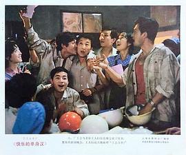 快樂的單身漢 圖9
