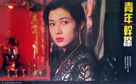 點(diǎn)指兵兵之青年干探 圖6