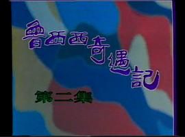 魯西西奇遇記 圖6