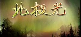 北極光 圖1