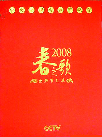 2008年中央電視臺(tái)春節(jié)聯(lián)歡晚會(huì)
