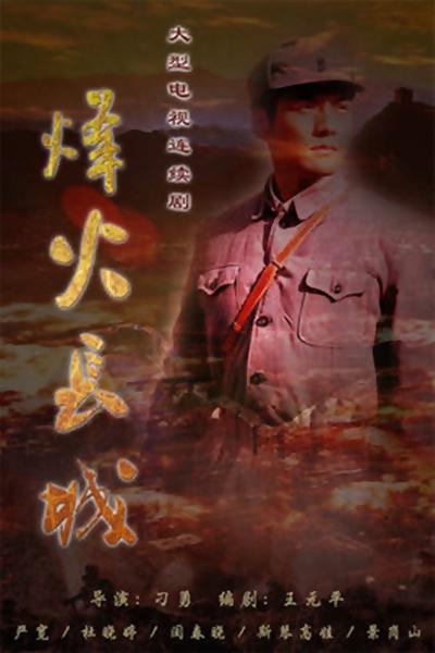 烽火長城