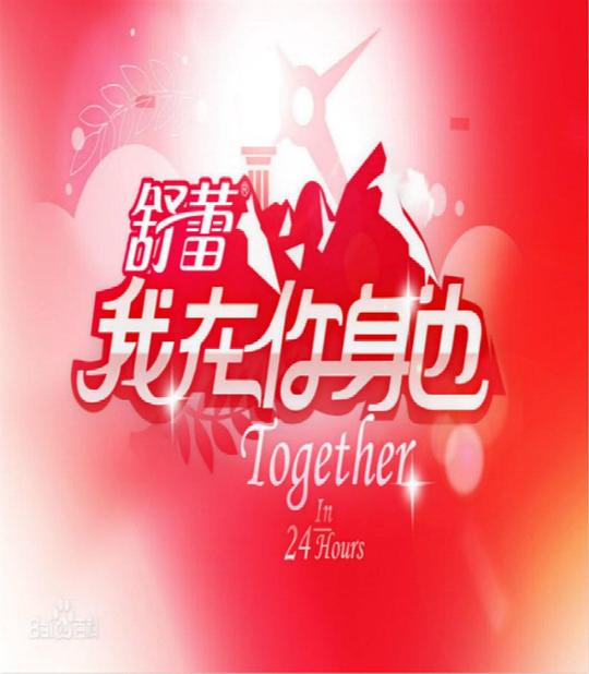 我在你身邊你一直看著天歌詞