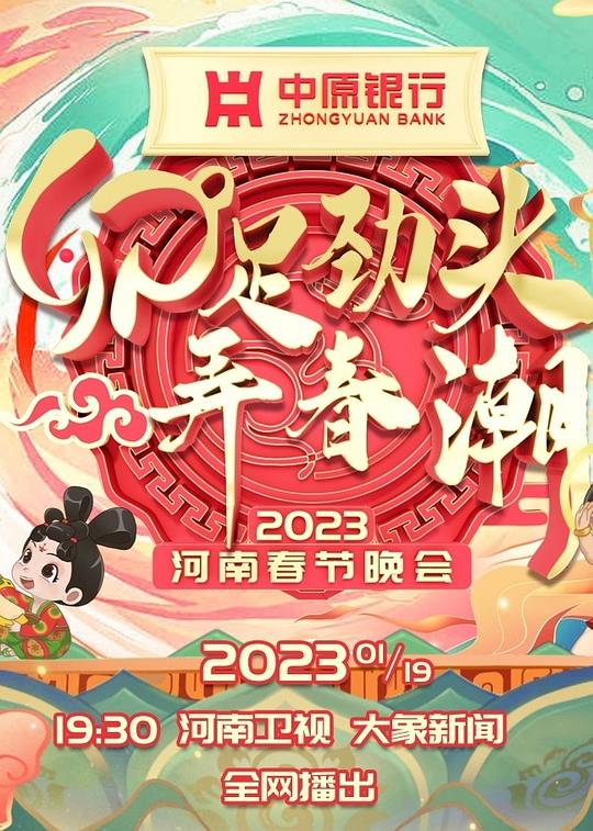 河南卫视春晚2020节目单