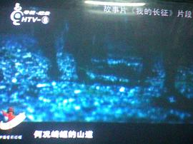 我的長征 圖8