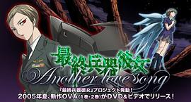 最終兵器少女 Another love song MISSION:2 圖1