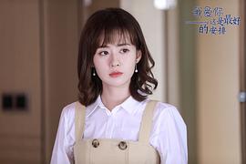 我愛你，這是最好的安排 圖7