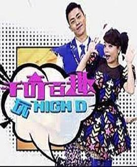 千奇百趣玩HIGH D 圖1