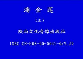 潘金蓮新傳 圖4