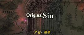 原罪 圖2