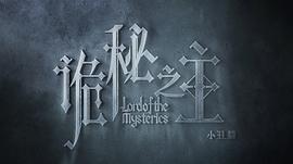 詭秘之主 圖9
