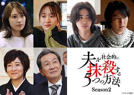 社會(huì)性抹殺丈夫的5個(gè)方法 第2季 圖4