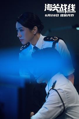 海关战线 图9