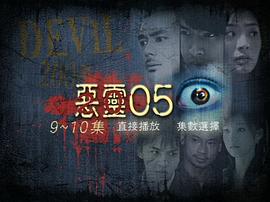 惡靈05 圖9