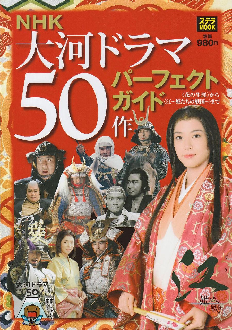[NHK特別節(jié)目].江~大河劇50部一覽