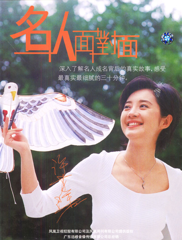 名人面對面
