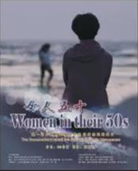 女人五十
