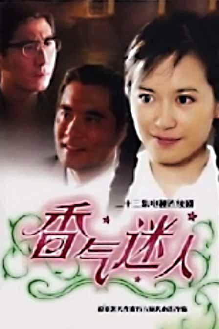 香氣迷人