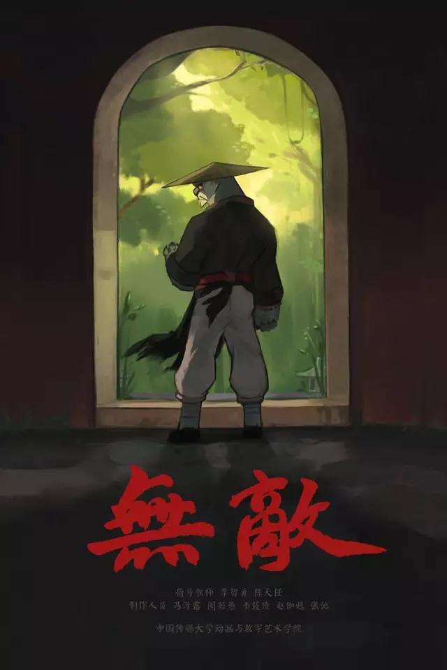 無敵