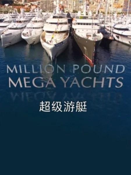 超級(jí)游艇