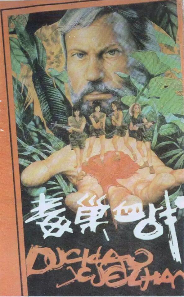 毒巢血戰(zhàn)