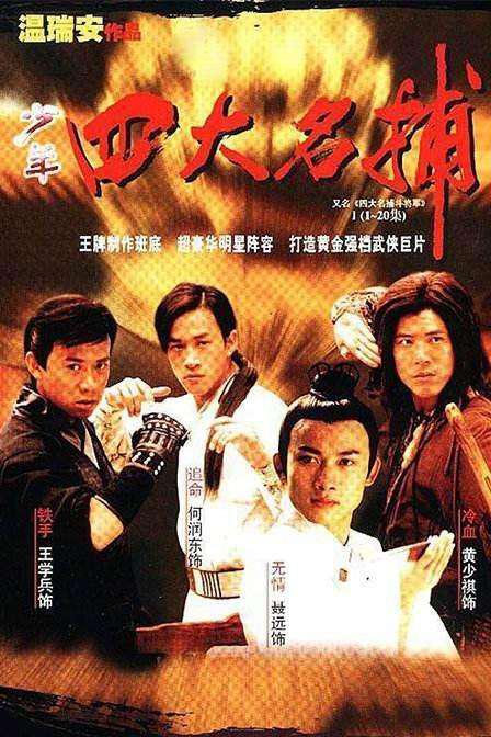 四大名捕斗將軍