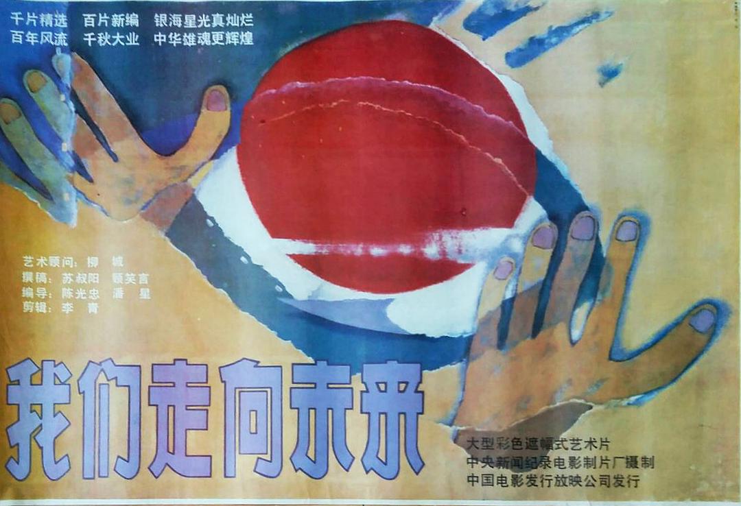 我們走向未來(lái)