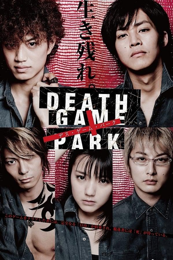 死亡游戲樂園