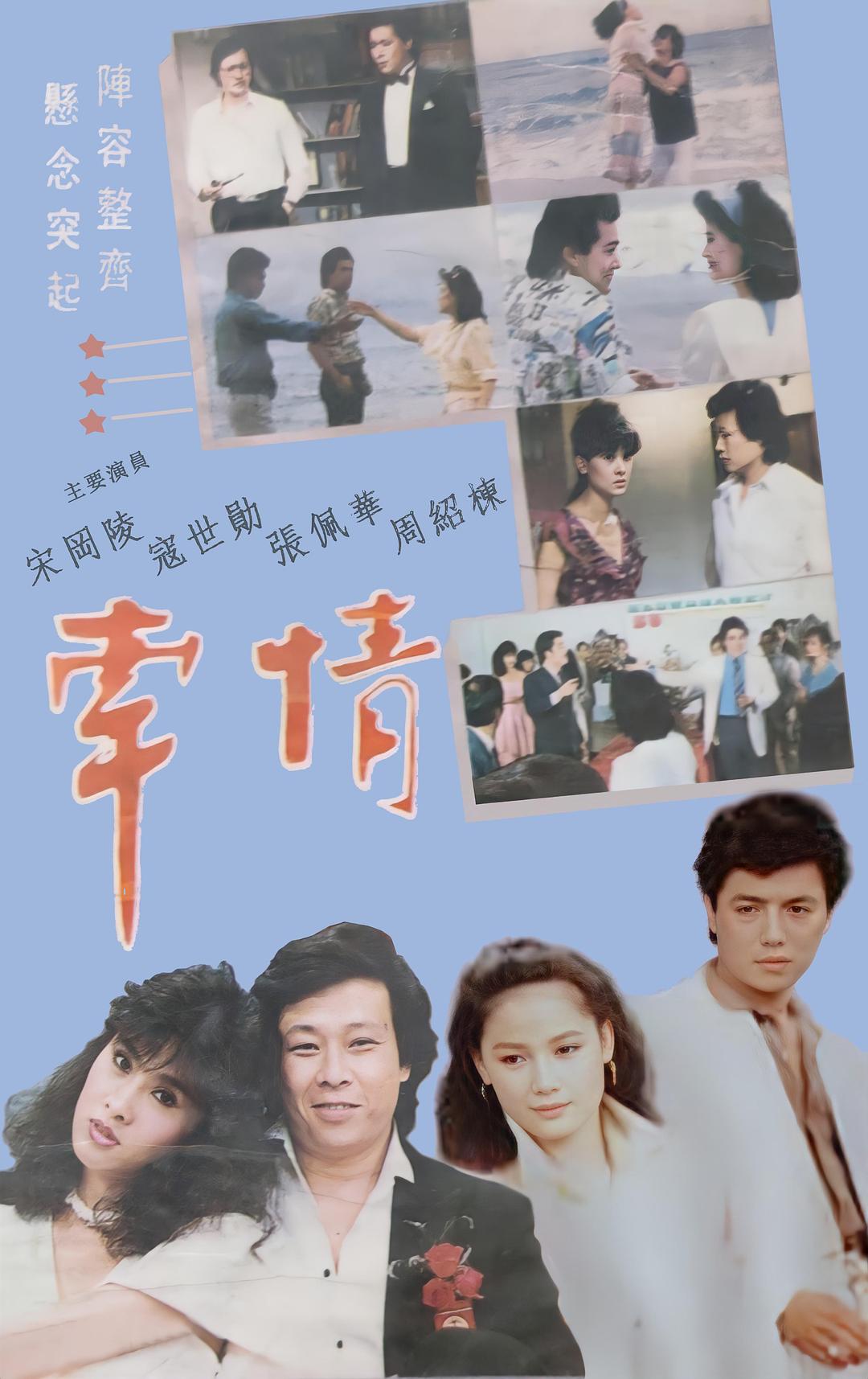 牽情