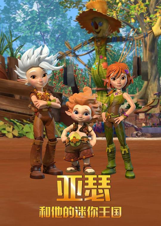亞瑟王和他的迷你王國(guó)