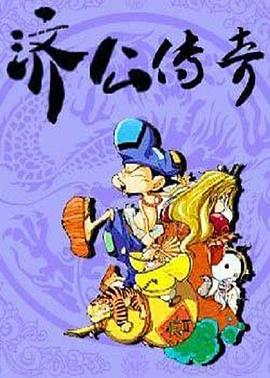 新濟(jì)公傳奇 圖4