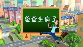 新大頭兒子和小頭爸爸 第一季 圖6