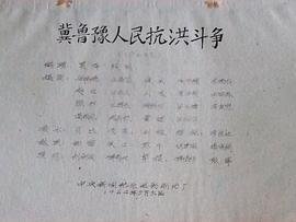 冀魯豫人民抗洪斗爭 圖2