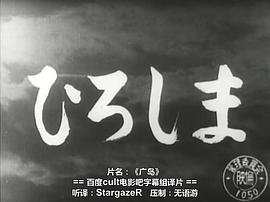 广岛投放原子弹的电影 图9