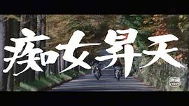 癡女昇天 圖5