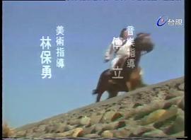 俠骨丹心 圖10