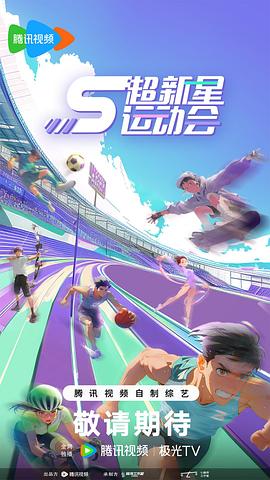 超新星全運(yùn)動會第二季在線觀看 圖1
